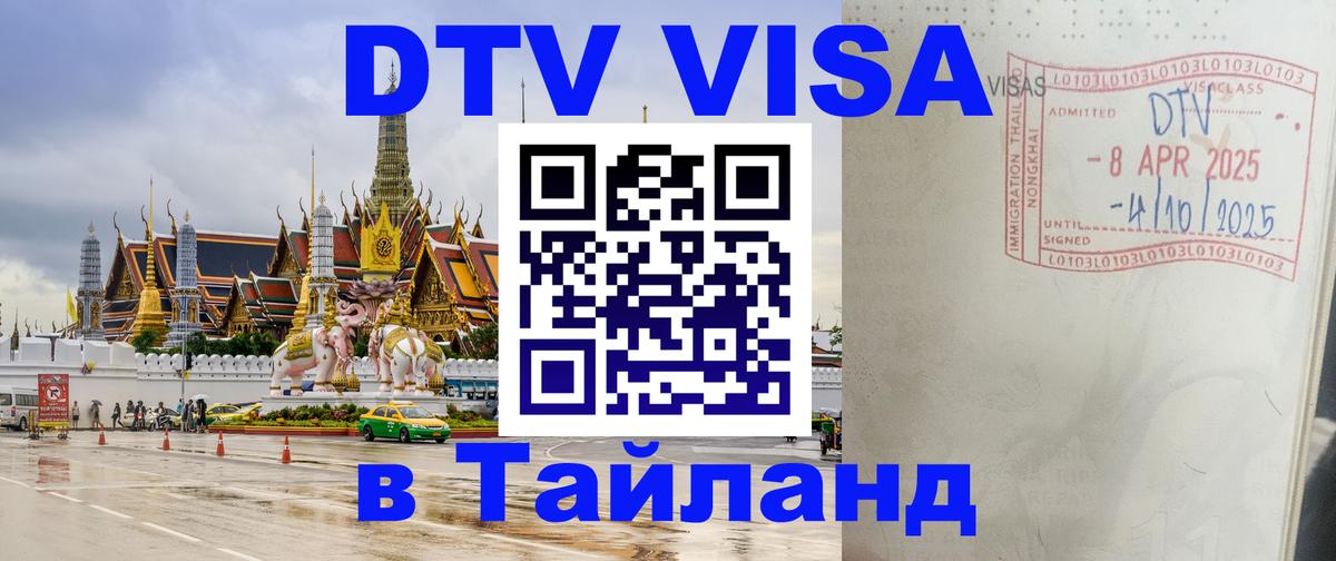 DTV (ДТВ) visa Таиланд 