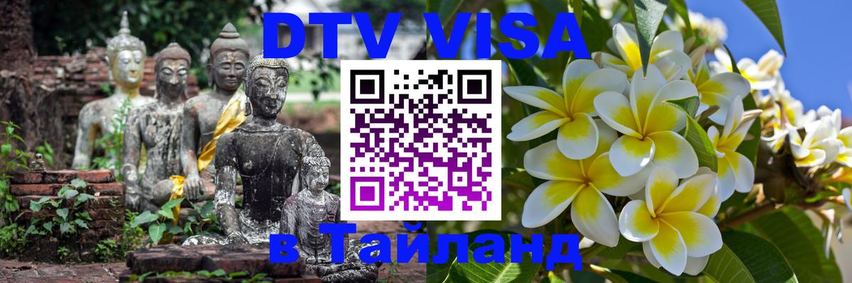 Стоимость и условия DTV визы — оформление в Таиланд под ключ - Пхукет  05.10.2025 